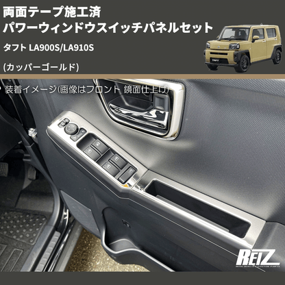 (カッパーゴールド) 両面テープ施工済 パワーウィンドウスイッチパネルセット タフト LA900S/LA910S