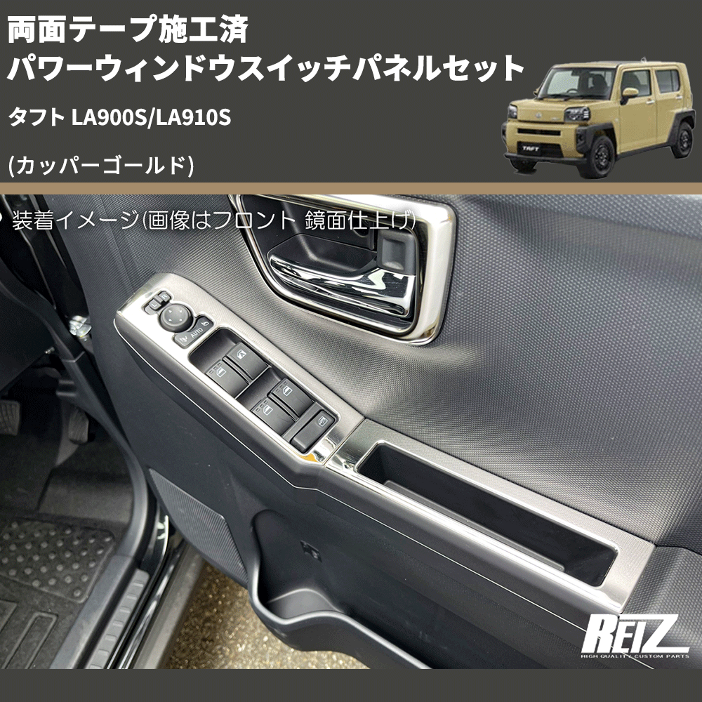 タフト LA900S/LA910S REIZ パワーウィンドウスイッチパネルセット