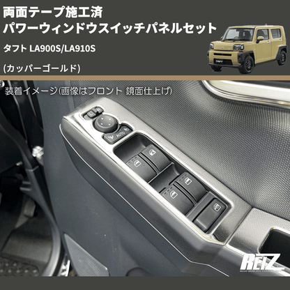 (カッパーゴールド) 両面テープ施工済 パワーウィンドウスイッチパネルセット タフト LA900S/LA910S