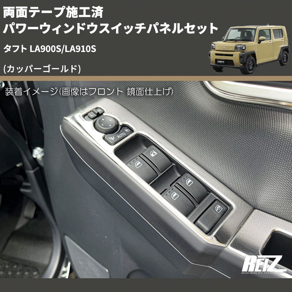 タフト LA900S/LA910S REIZ パワーウィンドウスイッチパネルセット SN5282 | 車種専用カスタムパーツのユアパーツ –  車種専用カスタムパーツ通販店 YourParts