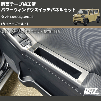 (カッパーゴールド) 両面テープ施工済 パワーウィンドウスイッチパネルセット タフト LA900S/LA910S