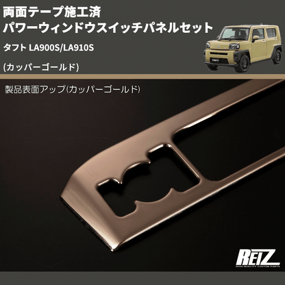 (カッパーゴールド) 両面テープ施工済 パワーウィンドウスイッチパネルセット タフト LA900S/LA910S