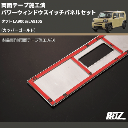(カッパーゴールド) 両面テープ施工済 パワーウィンドウスイッチパネルセット タフト LA900S/LA910S