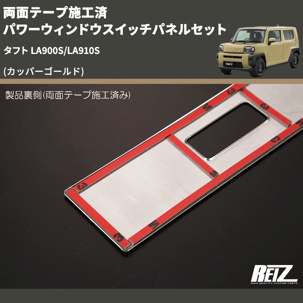 タフト LA900S/LA910S REIZ パワーウィンドウスイッチパネルセット SN5282 | 車種専用カスタムパーツのユアパーツ –  車種専用カスタムパーツ通販店 YourParts