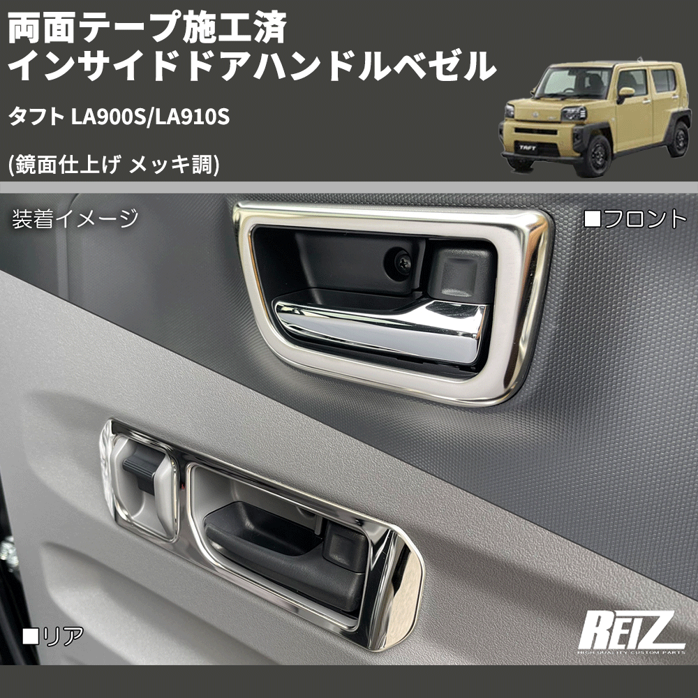 タフト LA900S/LA910S REIZ インサイドドアハンドルベゼル SN5073 | 車種専用カスタムパーツのユアパーツ