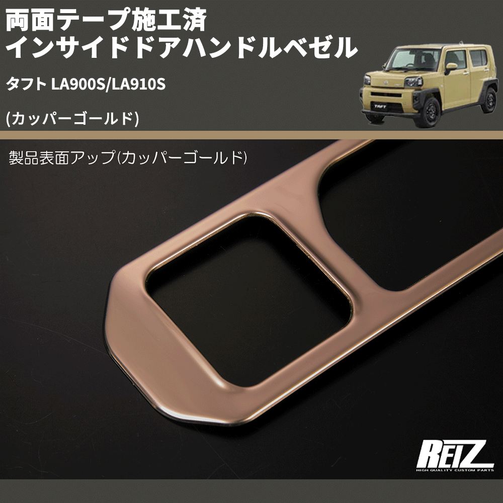 タフト LA900S/LA910S REIZ インサイドドアハンドルベゼル SN5283 | 車種専用カスタムパーツのユアパーツ