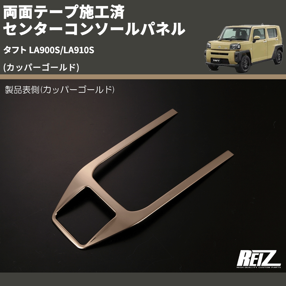 タフト LA900S/LA910S REIZ センターコンソールパネル SN5281 | 車種