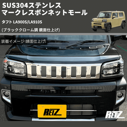 (ブラッククローム調 鏡面仕上げ) SUS304ステンレス マークレスボンネットモール タフト LA900S/LA910S