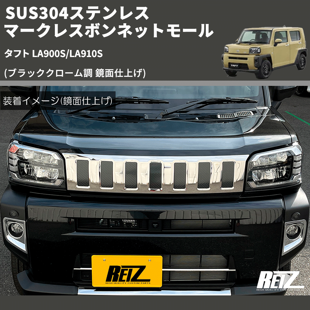 タフト LA900S/LA910S REIZ マークレスボンネットモール SN5130 | 車種