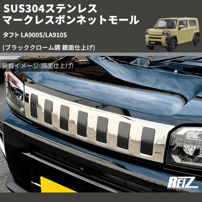 (ブラッククローム調 鏡面仕上げ) SUS304ステンレス マークレスボンネットモール タフト LA900S/LA910S