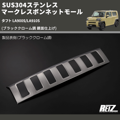 (ブラッククローム調 鏡面仕上げ) SUS304ステンレス マークレスボンネットモール タフト LA900S/LA910S