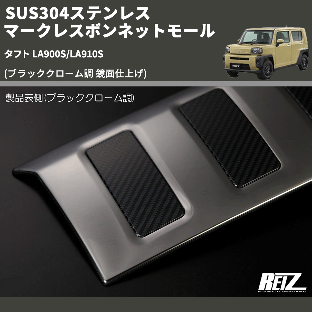 (ブラッククローム調 鏡面仕上げ) SUS304ステンレス マークレスボンネットモール タフト LA900S/LA910S