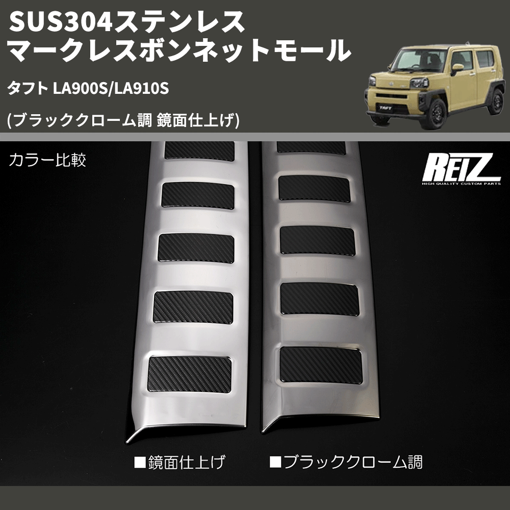 (ブラッククローム調 鏡面仕上げ) SUS304ステンレス マークレスボンネットモール タフト LA900S/LA910S