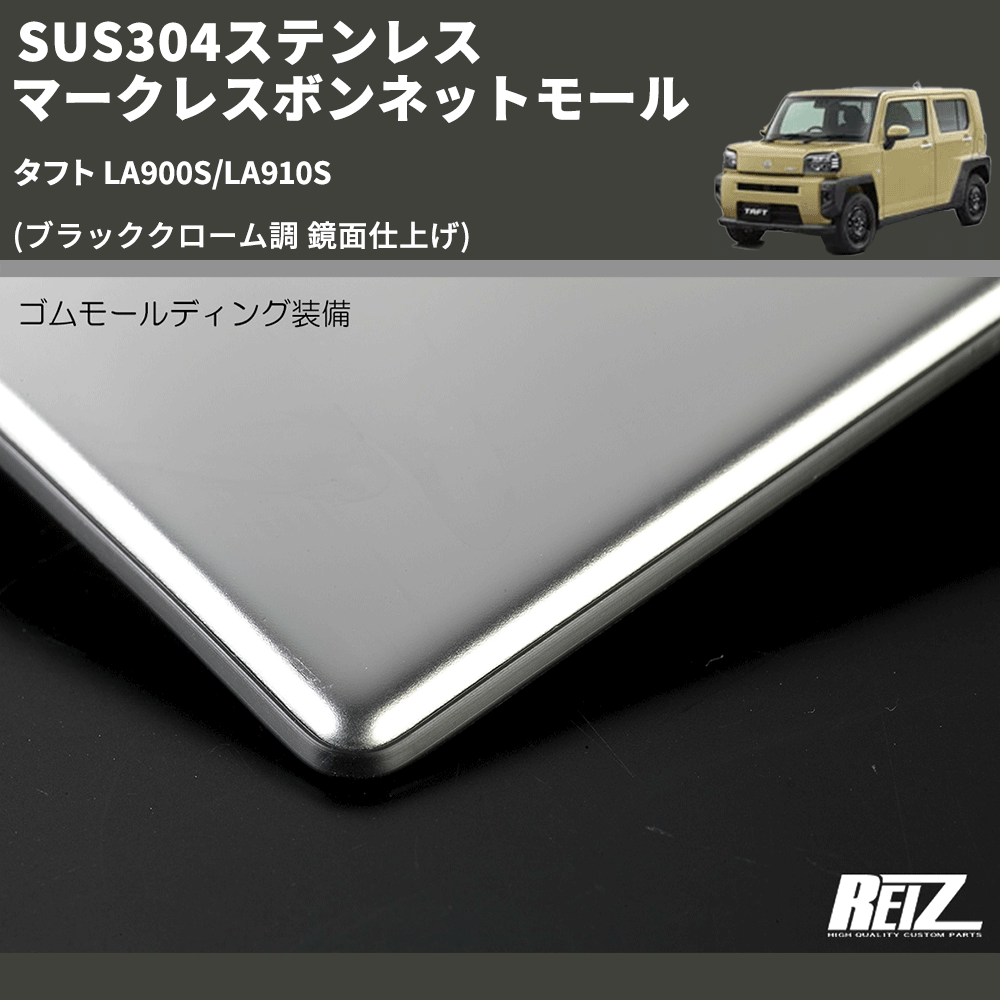 (ブラッククローム調 鏡面仕上げ) SUS304ステンレス マークレスボンネットモール タフト LA900S/LA910S