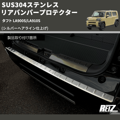 (シルバーヘアライン仕上げ) SUS304ステンレス リアバンパープロテクター タフト LA900S/LA910S