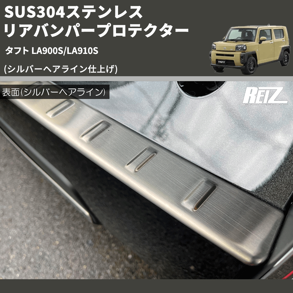 (シルバーヘアライン仕上げ) SUS304ステンレス リアバンパープロテクター タフト LA900S/LA910S