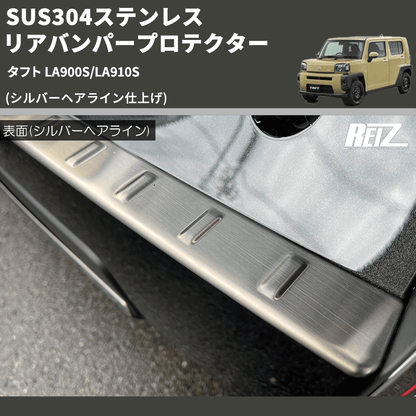 (シルバーヘアライン仕上げ) SUS304ステンレス リアバンパープロテクター タフト LA900S/LA910S