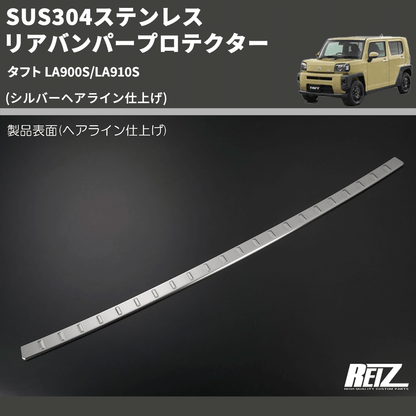 (シルバーヘアライン仕上げ) SUS304ステンレス リアバンパープロテクター タフト LA900S/LA910S