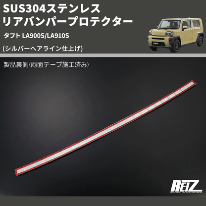 (シルバーヘアライン仕上げ) SUS304ステンレス リアバンパープロテクター タフト LA900S/LA910S