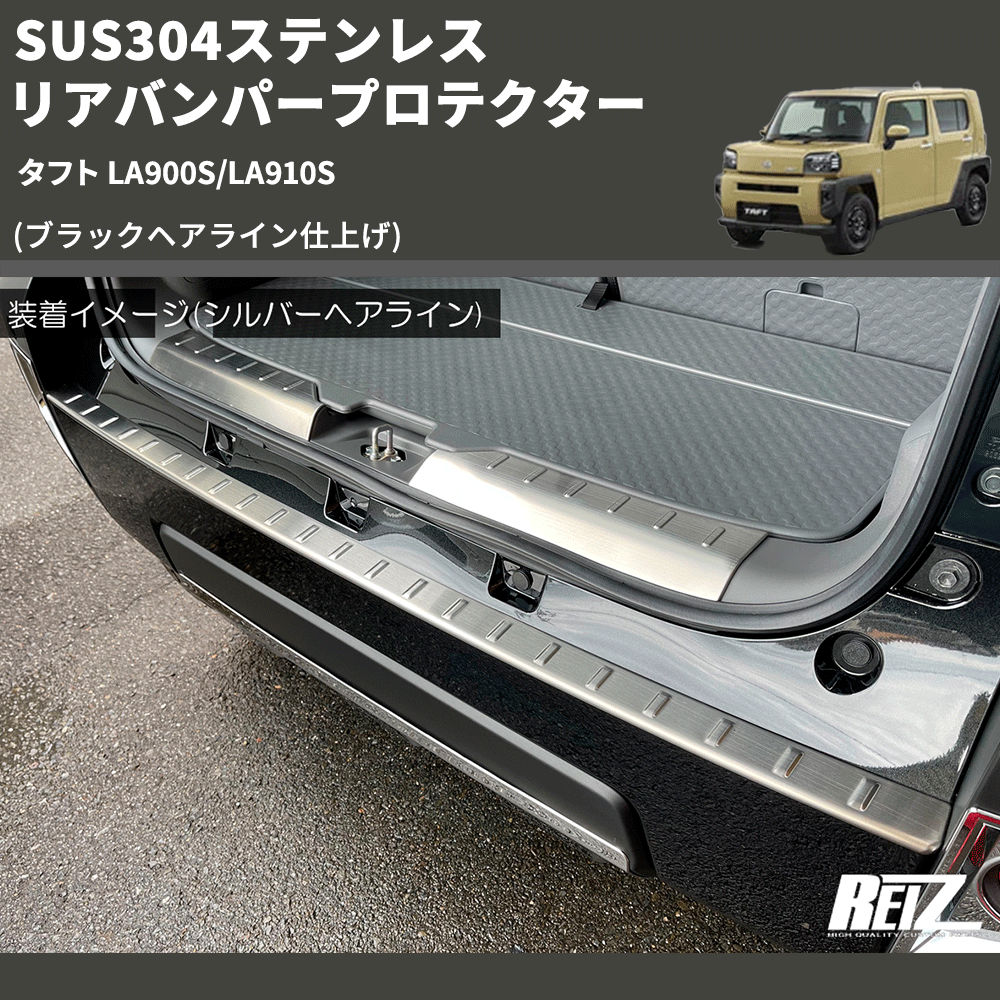 (ブラックヘアライン仕上げ) SUS304ステンレス リアバンパープロテクター タフト LA900S/LA910S