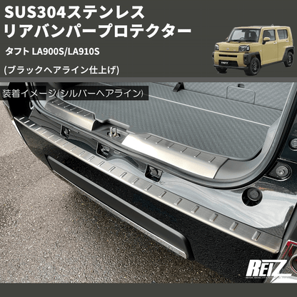 (ブラックヘアライン仕上げ) SUS304ステンレス リアバンパープロテクター タフト LA900S/LA910S
