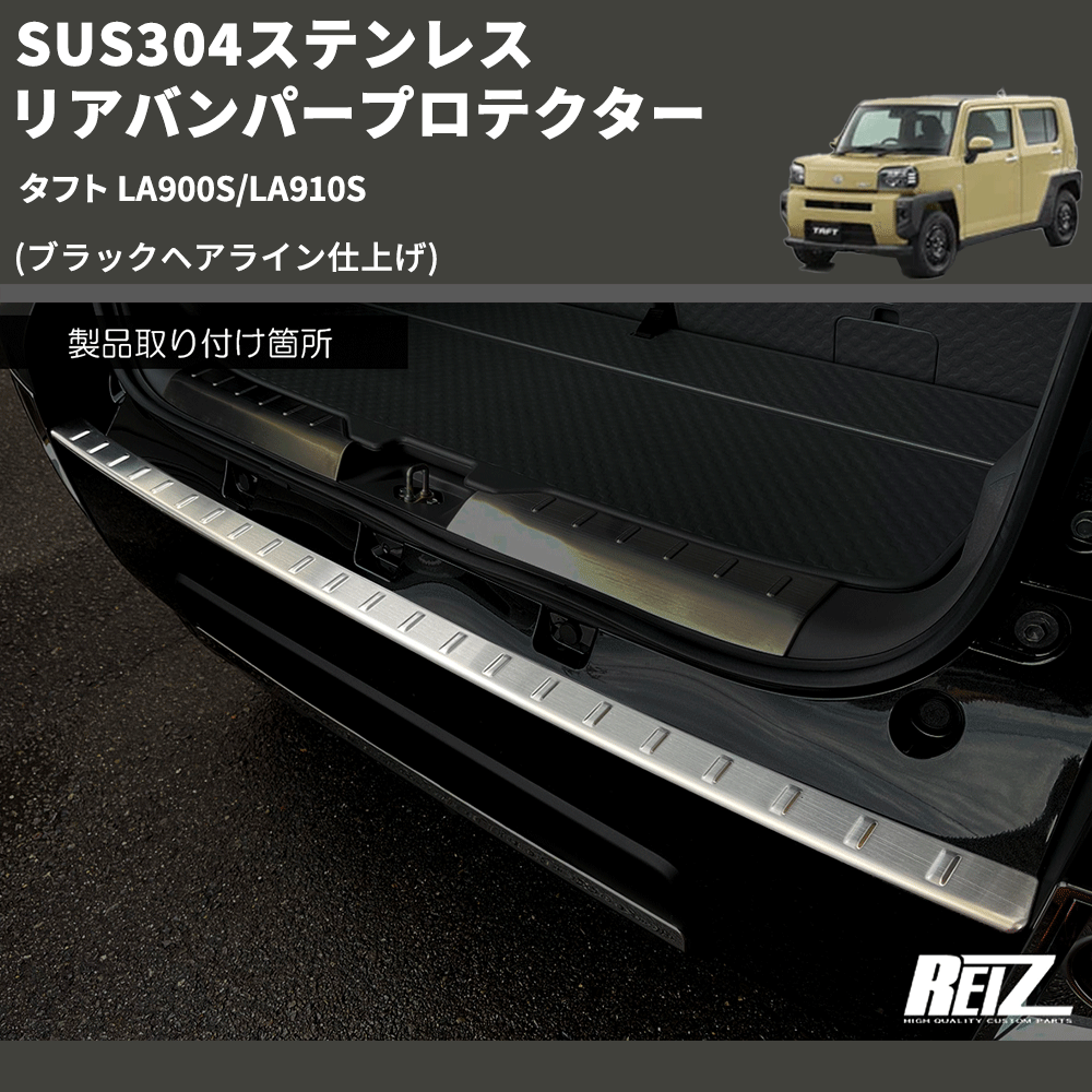(ブラックヘアライン仕上げ) SUS304ステンレス リアバンパープロテクター タフト LA900S/LA910S