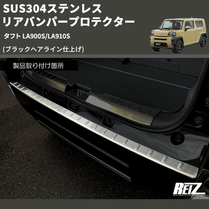 (ブラックヘアライン仕上げ) SUS304ステンレス リアバンパープロテクター タフト LA900S/LA910S
