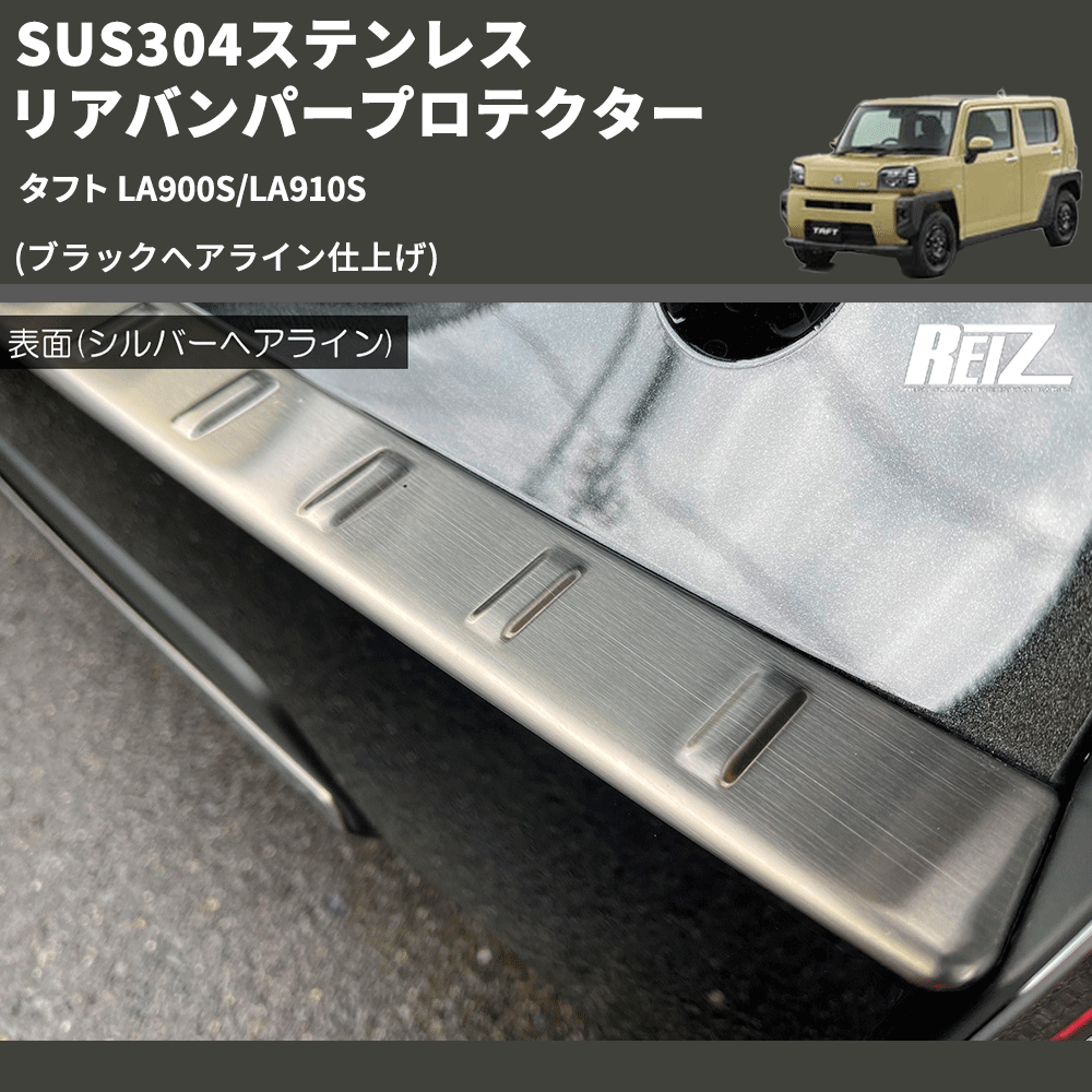 (ブラックヘアライン仕上げ) SUS304ステンレス リアバンパープロテクター タフト LA900S/LA910S