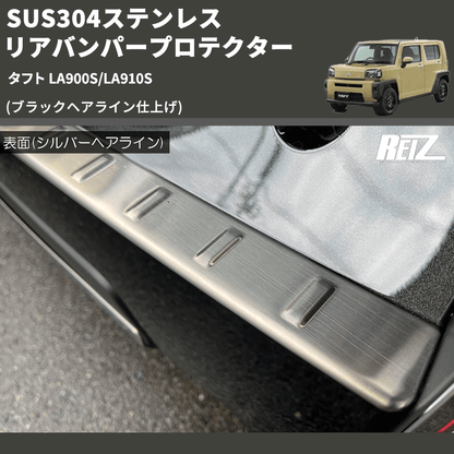 (ブラックヘアライン仕上げ) SUS304ステンレス リアバンパープロテクター タフト LA900S/LA910S
