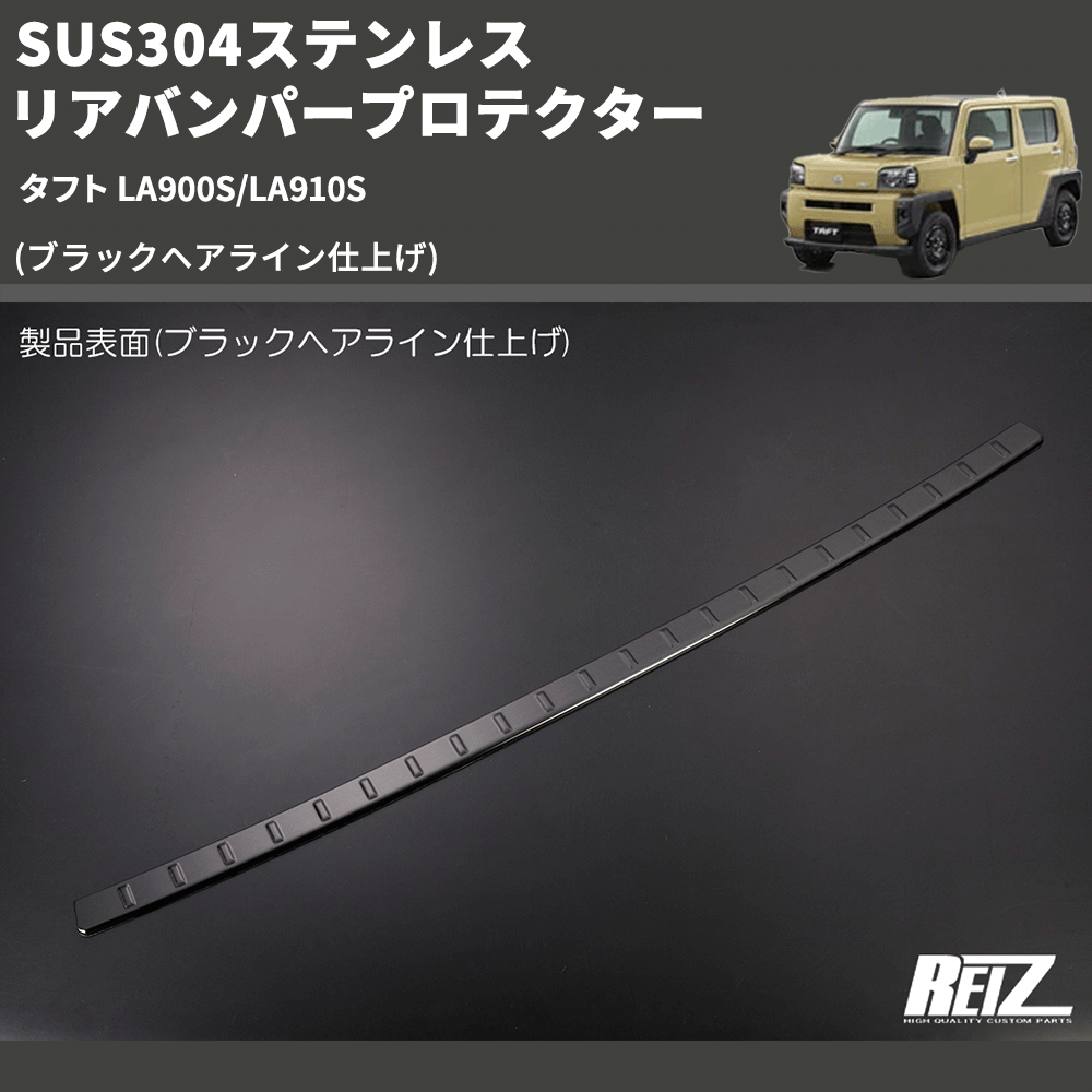 タフト LA900S/LA910S REIZ リアバンパープロテクター SN5136 | 車種専用カスタムパーツのユアパーツ