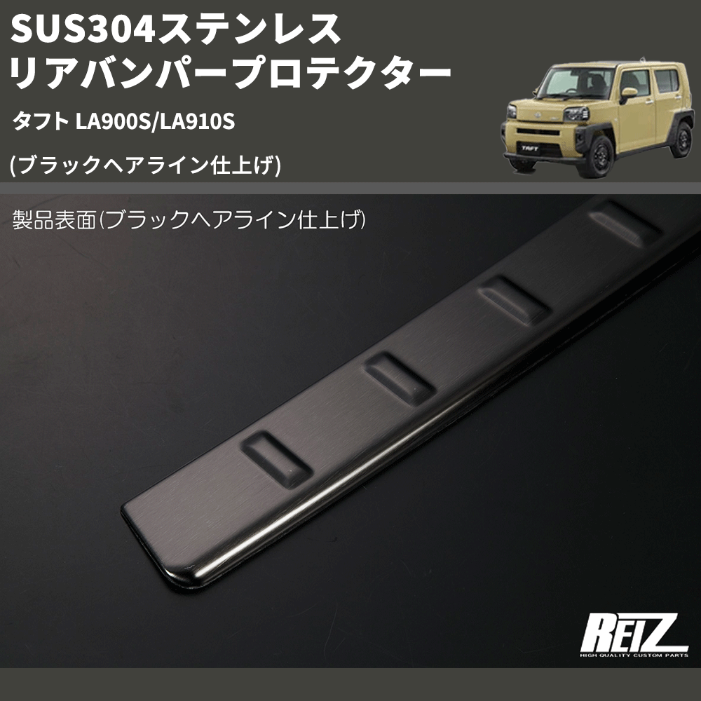 (ブラックヘアライン仕上げ) SUS304ステンレス リアバンパープロテクター タフト LA900S/LA910S