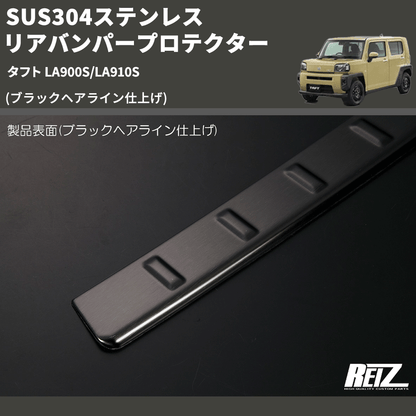 (ブラックヘアライン仕上げ) SUS304ステンレス リアバンパープロテクター タフト LA900S/LA910S