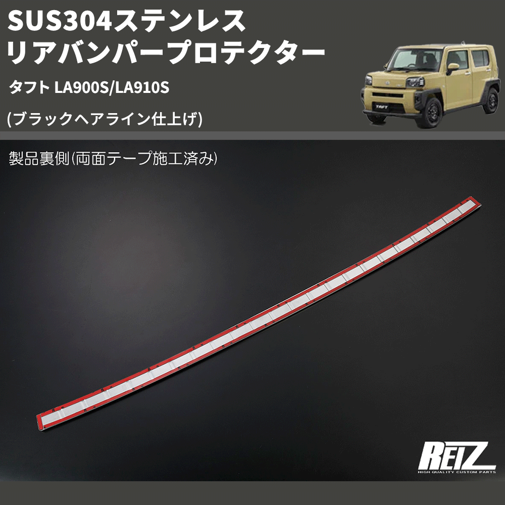 (ブラックヘアライン仕上げ) SUS304ステンレス リアバンパープロテクター タフト LA900S/LA910S