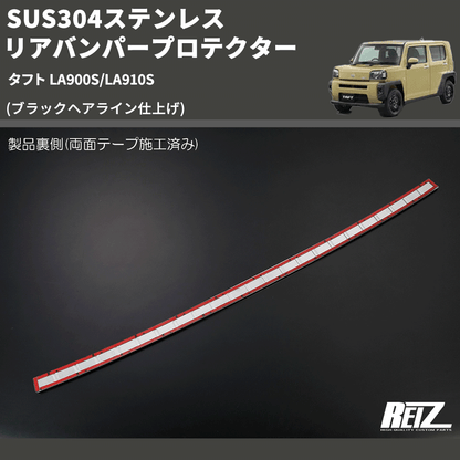 (ブラックヘアライン仕上げ) SUS304ステンレス リアバンパープロテクター タフト LA900S/LA910S