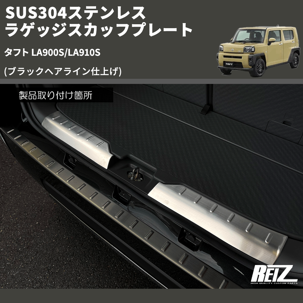 タフト LA900S/LA910S REIZ ラゲッジスカッフプレート SN5135 | 車種専用カスタムパーツのユアパーツ – 車種専用カスタムパーツ通販店  YourParts