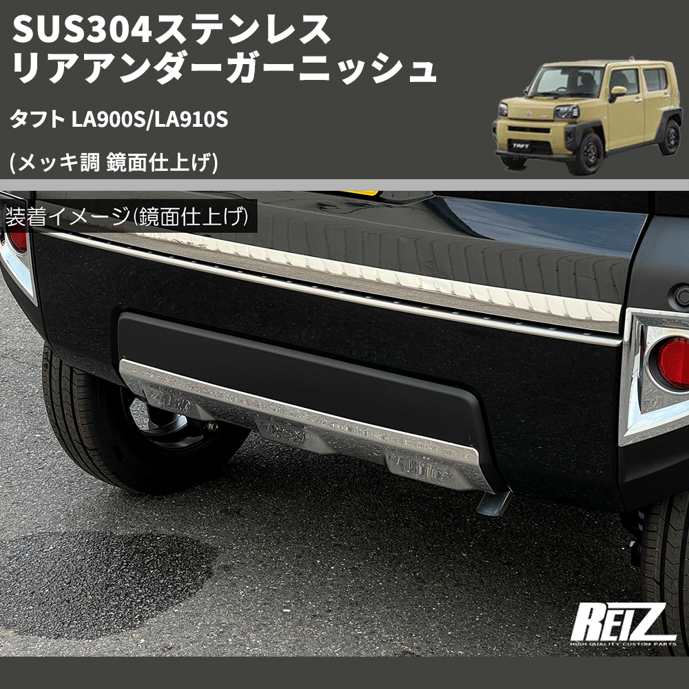 タフト LA900S/LA910S REIZ リアアンダーガーニッシュ SN4993 | 車種専用カスタムパーツのユアパーツ – 車種専用カスタムパーツ通販店  YourParts