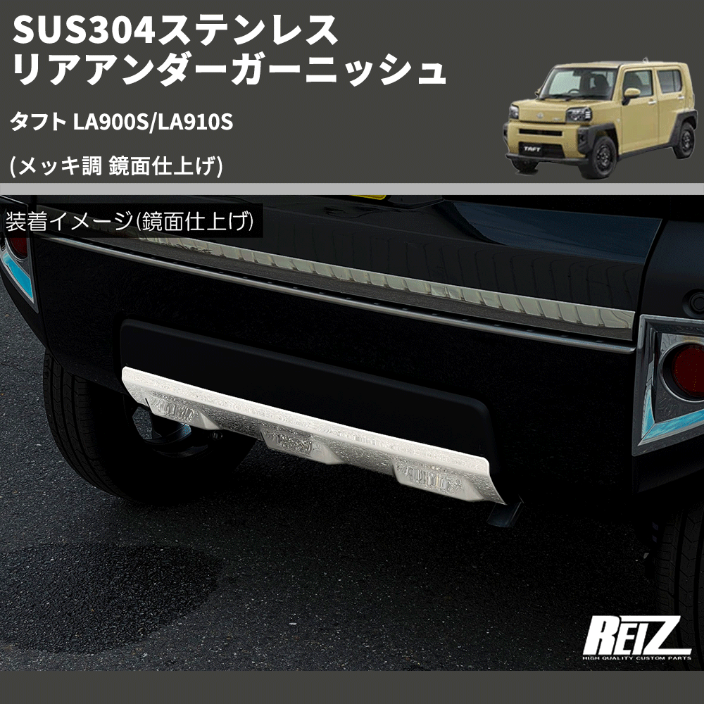 タフト LA900S/LA910S REIZ リアアンダーガーニッシュ SN4993 | 車種専用カスタムパーツのユアパーツ – 車種専用カスタムパーツ通販店  YourParts