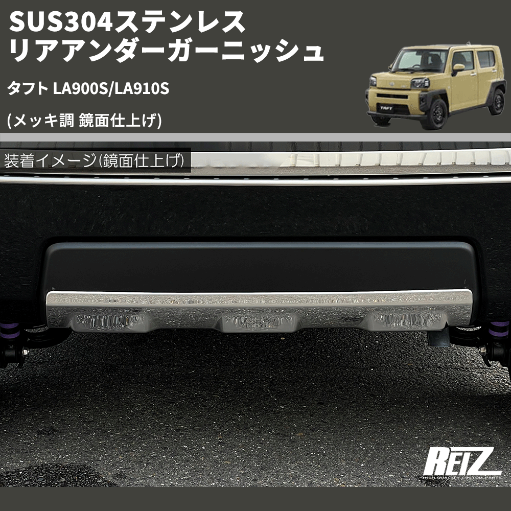 タフト LA900S/LA910S REIZ リアアンダーガーニッシュ SN4993 | 車種 