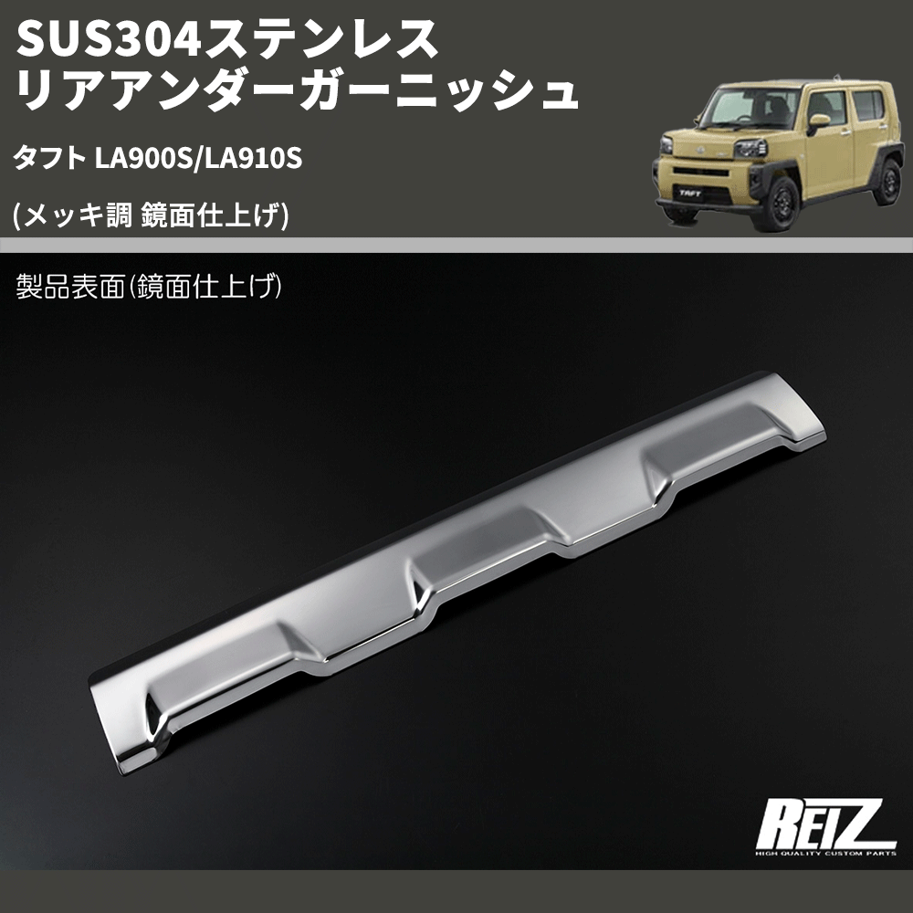 タフト LA900S/LA910S REIZ リアアンダーガーニッシュ SN4993 | 車種専用カスタムパーツのユアパーツ – 車種専用カスタムパーツ通販店  YourParts