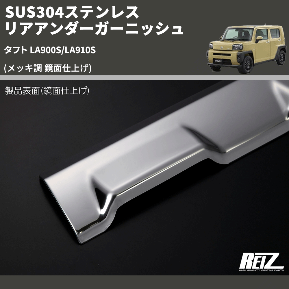 タフト LA900S/LA910S REIZ リアアンダーガーニッシュ SN4993 | 車種専用カスタムパーツのユアパーツ – 車種専用カスタムパーツ通販店  YourParts