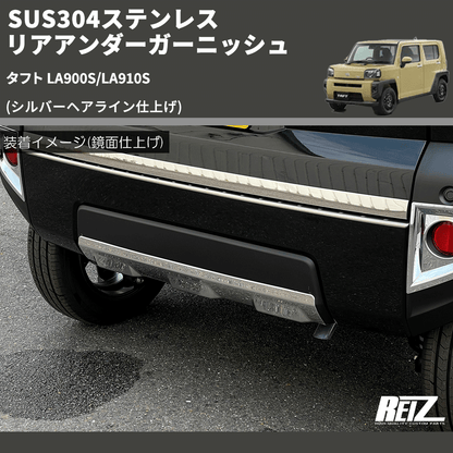 (シルバーヘアライン仕上げ) SUS304ステンレス リアアンダーガーニッシュ タフト LA900S/LA910S