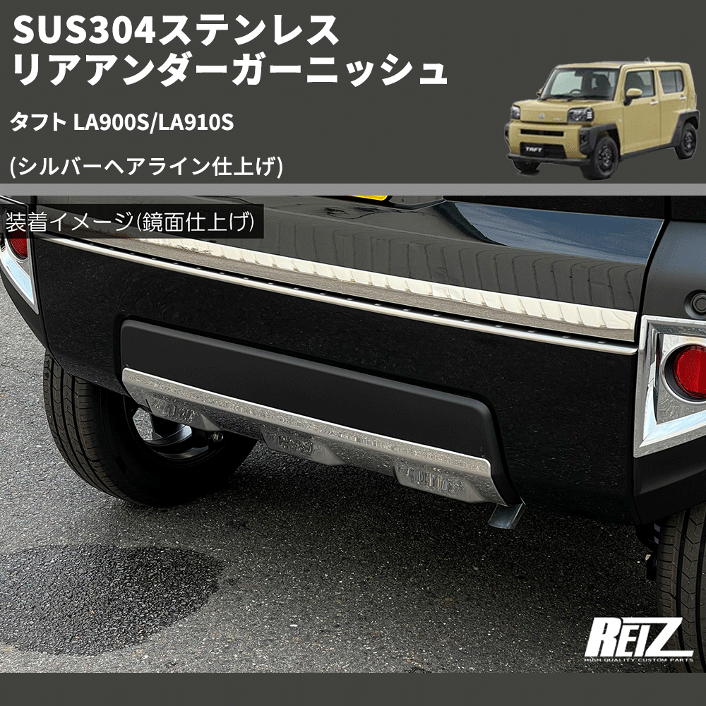 タフト LA900S/LA910S REIZ リアアンダーガーニッシュ SN5128 | 車種