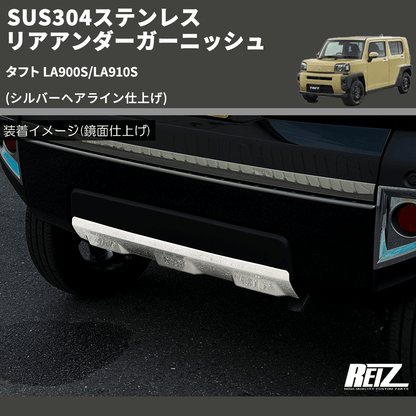 (シルバーヘアライン仕上げ) SUS304ステンレス リアアンダーガーニッシュ タフト LA900S/LA910S