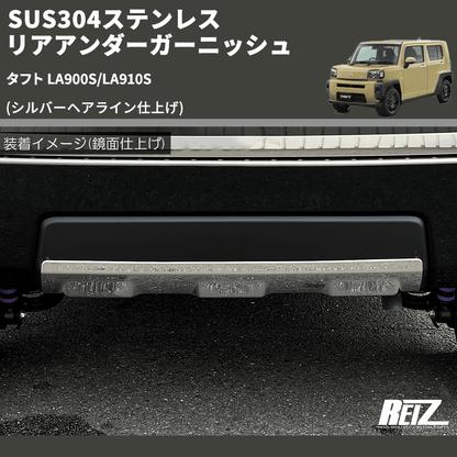 (シルバーヘアライン仕上げ) SUS304ステンレス リアアンダーガーニッシュ タフト LA900S/LA910S