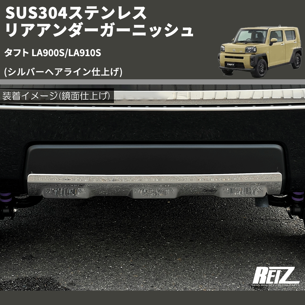 タフト LA900S/LA910S REIZ リアアンダーガーニッシュ SN5128 | 車種