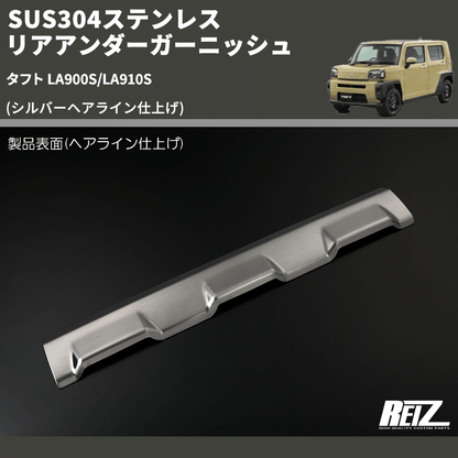 (シルバーヘアライン仕上げ) SUS304ステンレス リアアンダーガーニッシュ タフト LA900S/LA910S