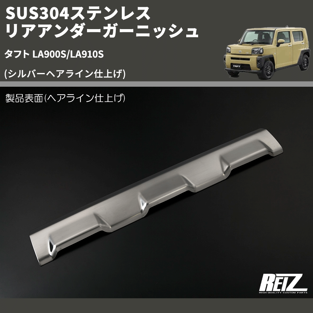 タフト LA900S/LA910S REIZ リアアンダーガーニッシュ SN5128 | 車種