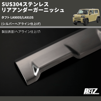 (シルバーヘアライン仕上げ) SUS304ステンレス リアアンダーガーニッシュ タフト LA900S/LA910S