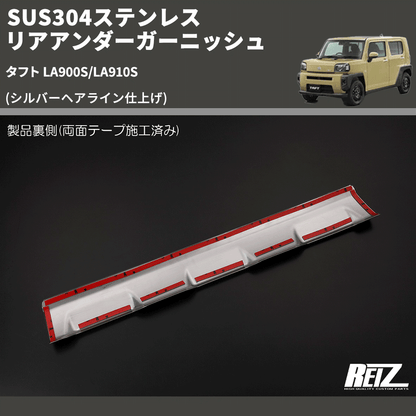 (シルバーヘアライン仕上げ) SUS304ステンレス リアアンダーガーニッシュ タフト LA900S/LA910S