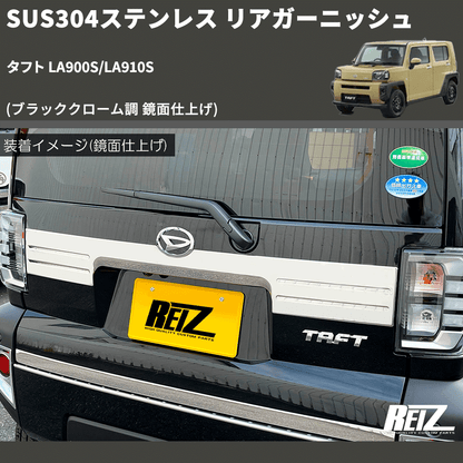 (ブラッククローム調 鏡面仕上げ) SUS304ステンレス リアガーニッシュ タフト LA900S/LA910S